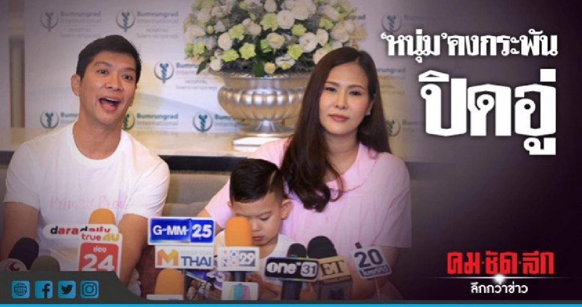 (คลิป) 'หนุ่ม-คงกะพัน' แฮปปี้ได้ลูกสาวฝาแฝด