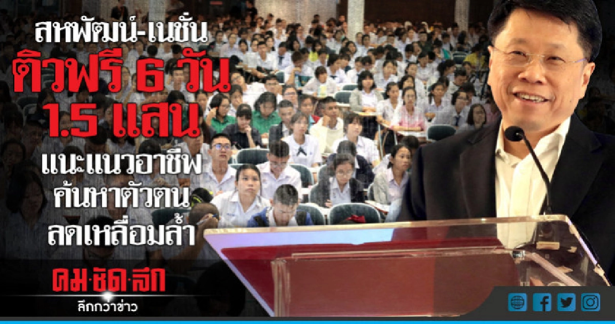 สหพัฒน์-เนชั่นติวฟรี6วัน1.5แสนแนะแนวอาชีพค้นหาตัวตน