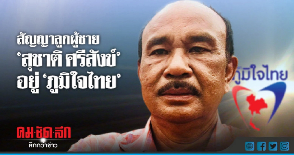 สัญญาลูกผู้ชายอยู่ภูมิใจไทย 'สุชาติ ศรีสังข์' สัญญาลูกผู้ชายอยู่ภูมิใจไทย 'สุชาติ ศรีสังข์'