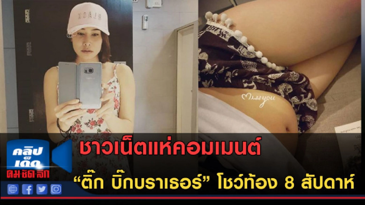 (คลิปข่าว)ชาวเน็ตเมนต์เป็นลาง "ติ๊ก บิ๊กบราเธอร์" โชว์ท้อง (คลิปข่าว)ชาวเน็ตเมนต์เป็นลาง "ติ๊ก บิ๊กบราเธอร์" โชว์ท้อง
