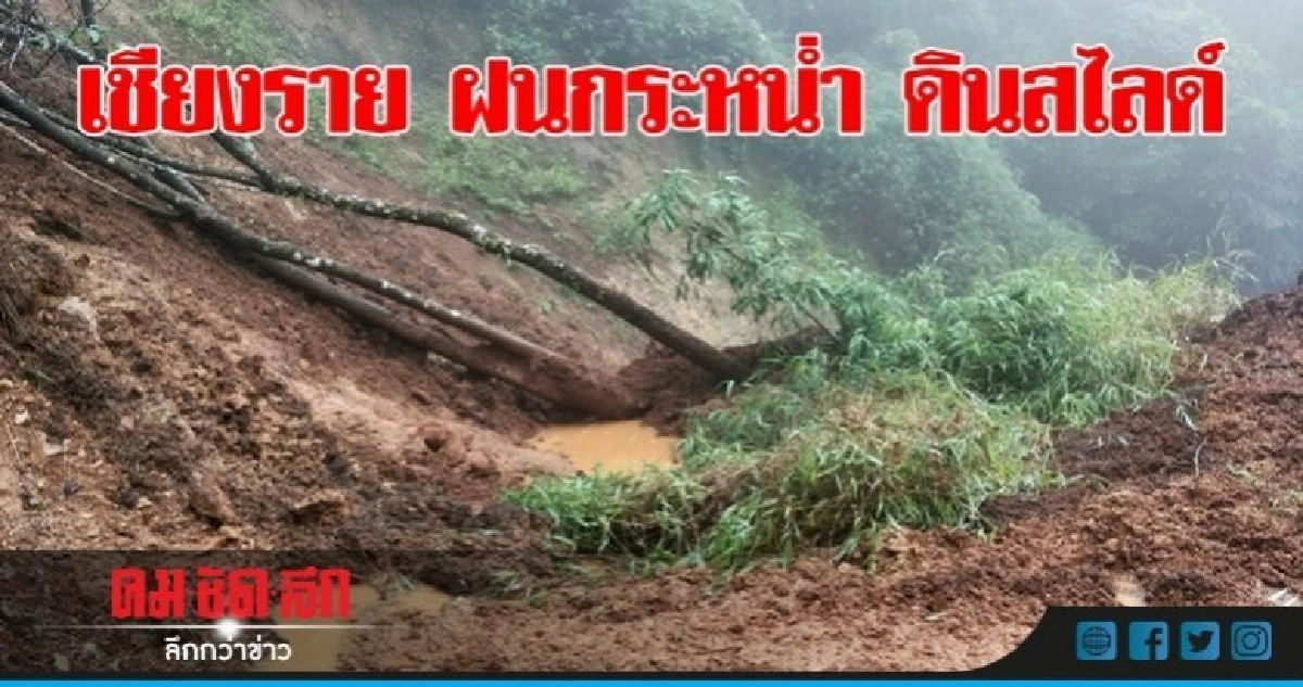 4 อำเภอ เชียงราย ฝนตกหนัก-ดินสไลด์ 4 อำเภอ เชียงราย ฝนตกหนัก-ดินสไลด์