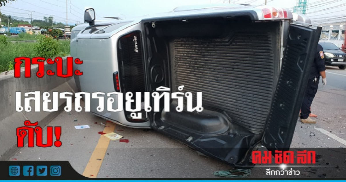 กระบะเสยรถรอยูเทิร์น ดับ 1  เจ็บ 1