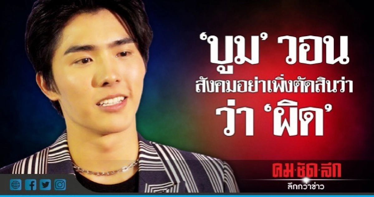 'บูม' น้ำตาคลอ!! ถูกสังคมตัดสินว่า 'ผิด' 'บูม' น้ำตาคลอ!! ถูกสังคมตัดสินว่า 'ผิด'