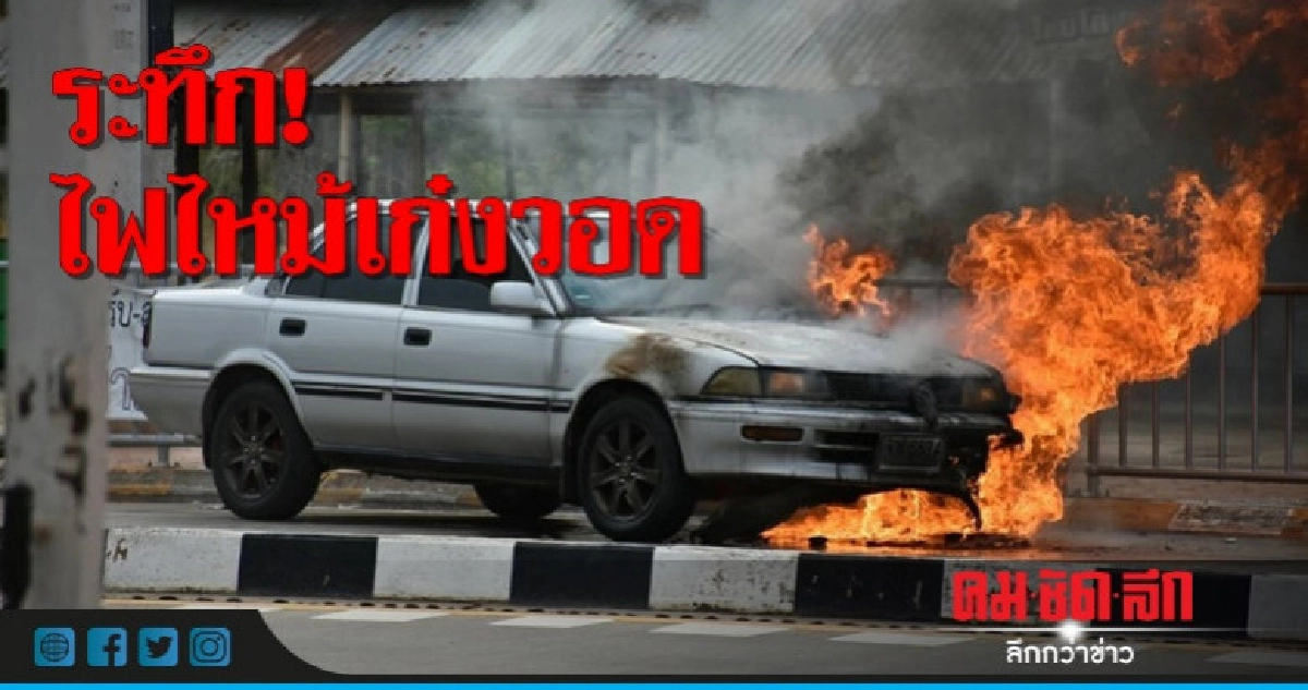 ระทึก! ไฟลุกท่วมเก๋งหน้า รร.อนุบาล ระทึก! ไฟลุกท่วมเก๋งหน้า รร.อนุบาล