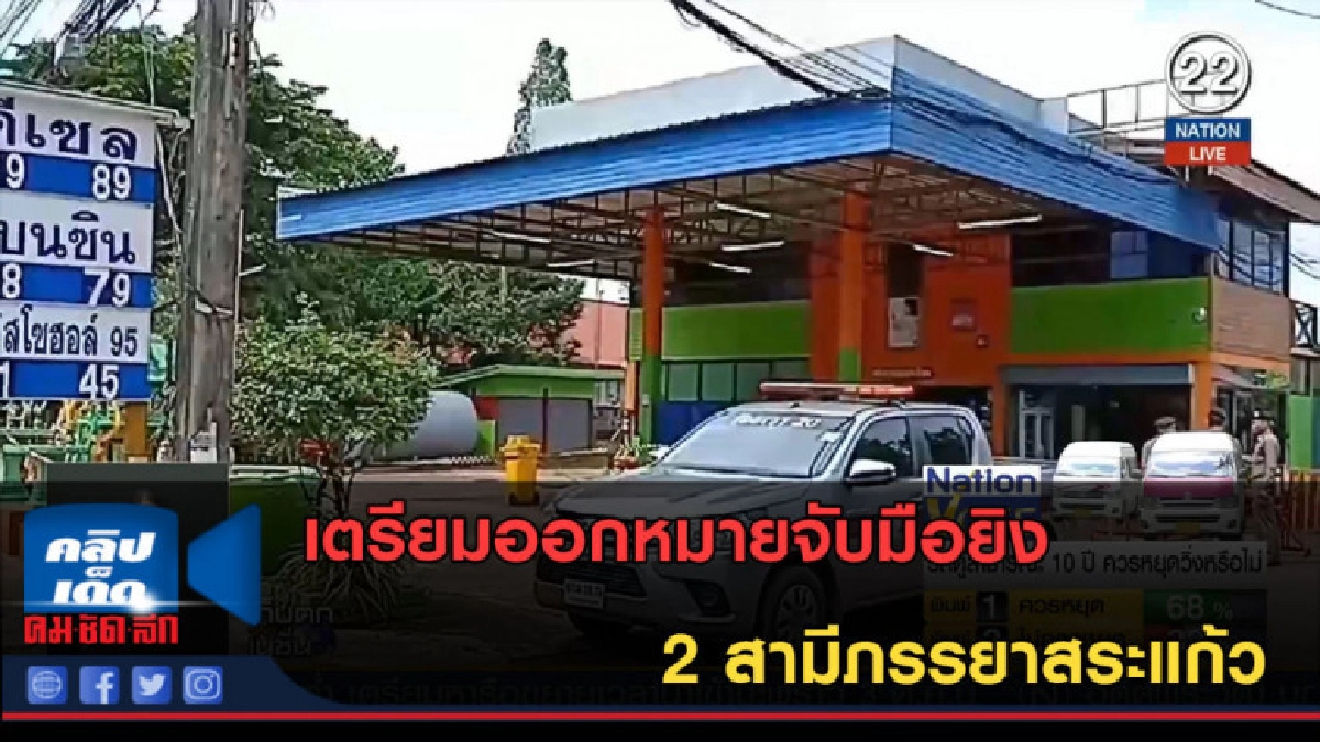 (คลิปข่าว) เตรียมออกหมายจับมือยิง 2 สามีภรรยาสระแก้ว