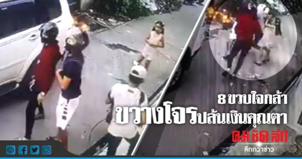 หัวใจจะวาย! 8 ขวบสู้ขาดใจไม่ยอมให้โจรปล้นเงินคุณตาจนเจ็บตัว 