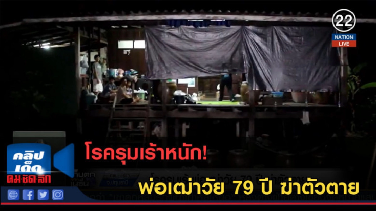 (คลิปข่าว) โรครุมเร้าพ่อเฒ่าวัย 79 ปี ฆ่าตัวตาย