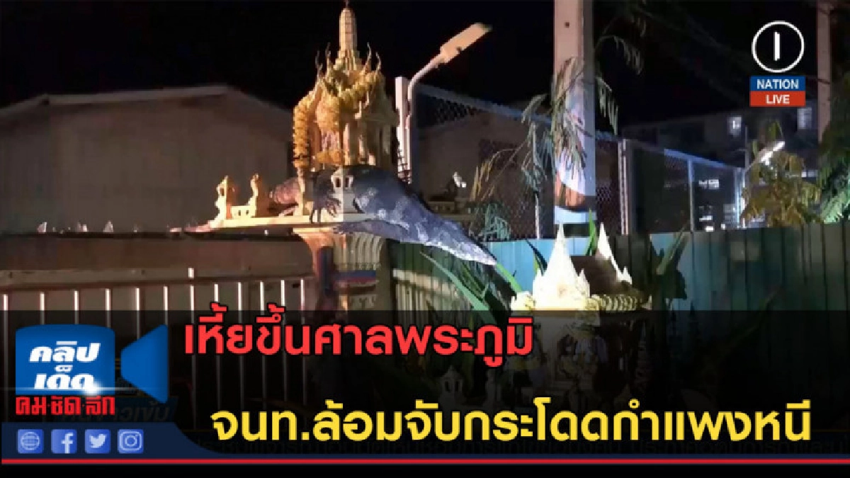(คลิปข่าว) เหี้ยขึ้นศาลพระภูมิ จนท.ล้อมจับกระโดดกำแพงหนี (คลิปข่าว) เหี้ยขึ้นศาลพระภูมิ จนท.ล้อมจับกระโดดกำแพงหนี