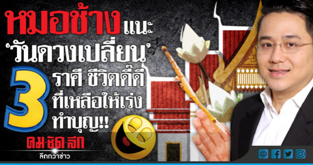 หมอช้างแนะ  "วันดวงเปลี่ยน"  3 ราศีชีวิตดี๊ดี 