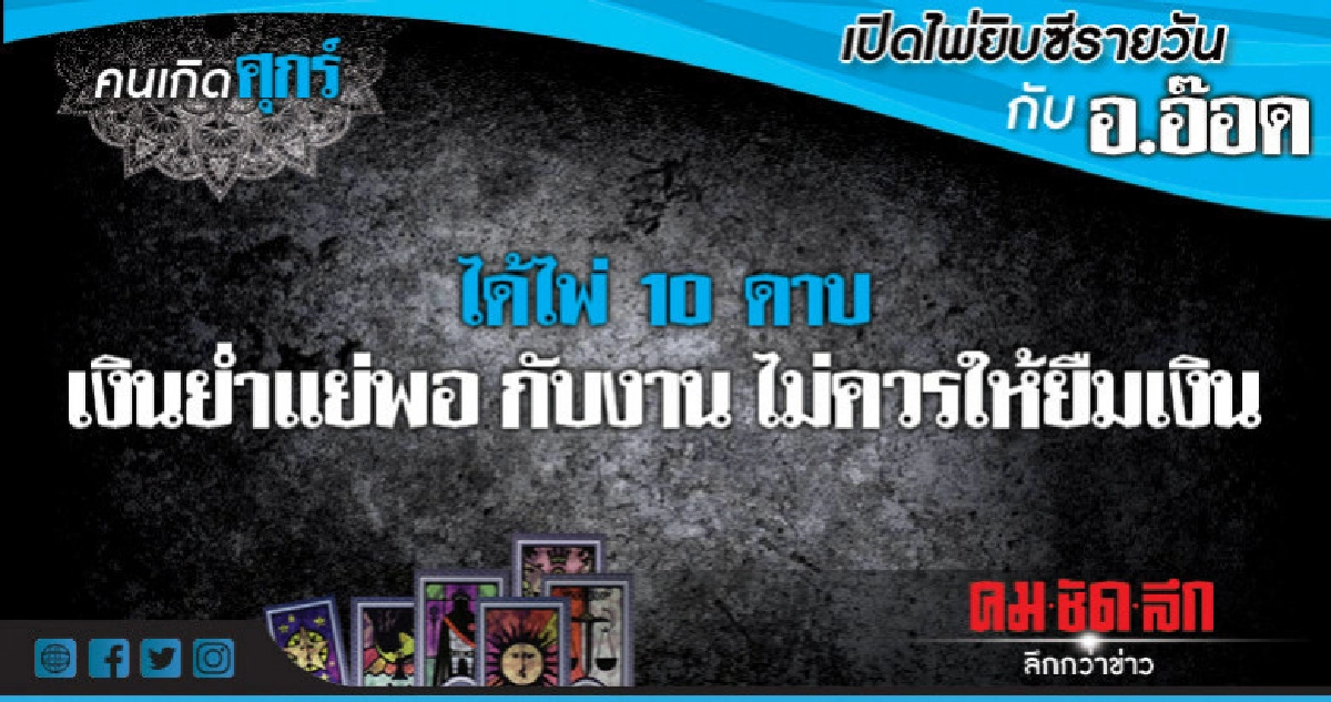เปิดไพ่ยิปซีรายวัน : วันศุกร์ที่ 5 ตุลาคม 2561 เปิดไพ่ยิปซีรายวัน : วันศุกร์ที่ 5 ตุลาคม 2561