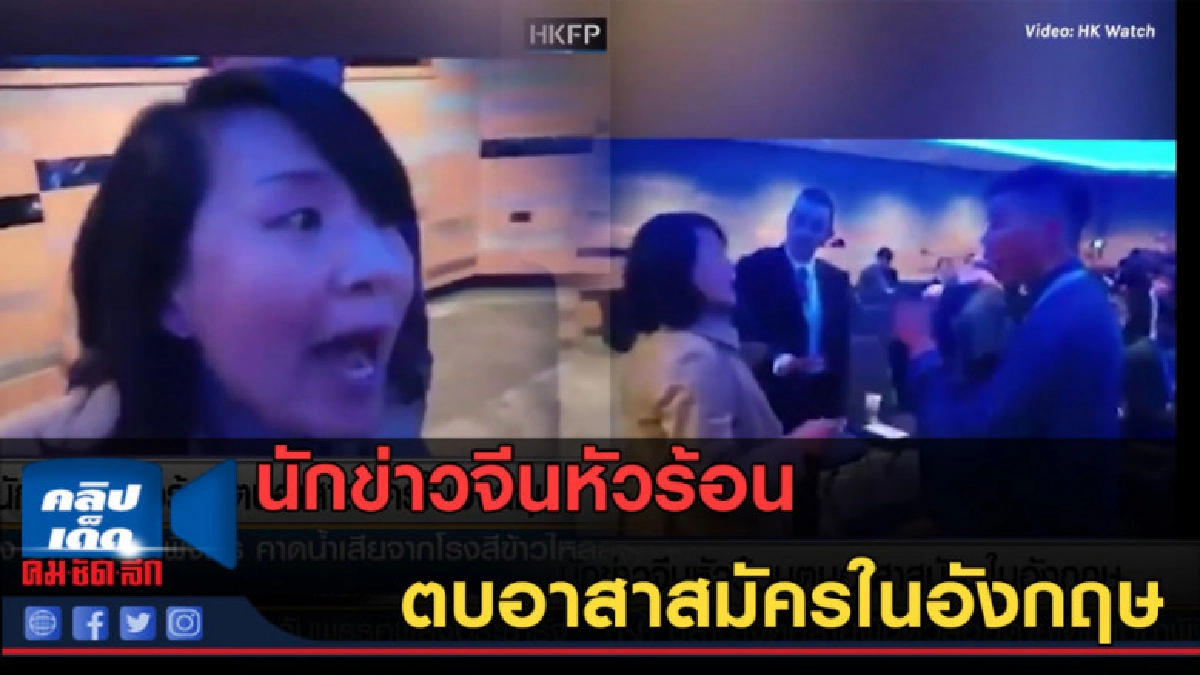 (คลิปข่าว) นักข่าวจีนหัวร้อน ตบอาสาสมัครในอังกฤษ (คลิปข่าว) นักข่าวจีนหัวร้อน ตบอาสาสมัครในอังกฤษ
