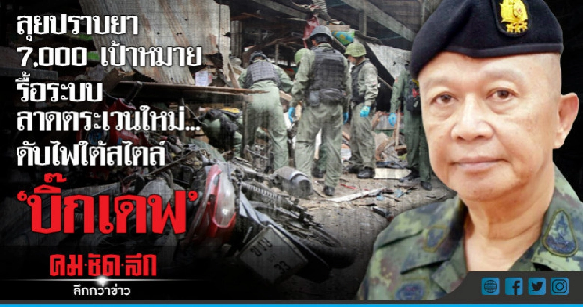 ลุยปราบยา7,000เป้าหมายรื้อระบบลาดตระเวนดับไฟใต้สไตล์บิ๊กเดฟ ลุยปราบยา7,000เป้าหมายรื้อระบบลาดตระเวนดับไฟใต้สไตล์บิ๊กเดฟ