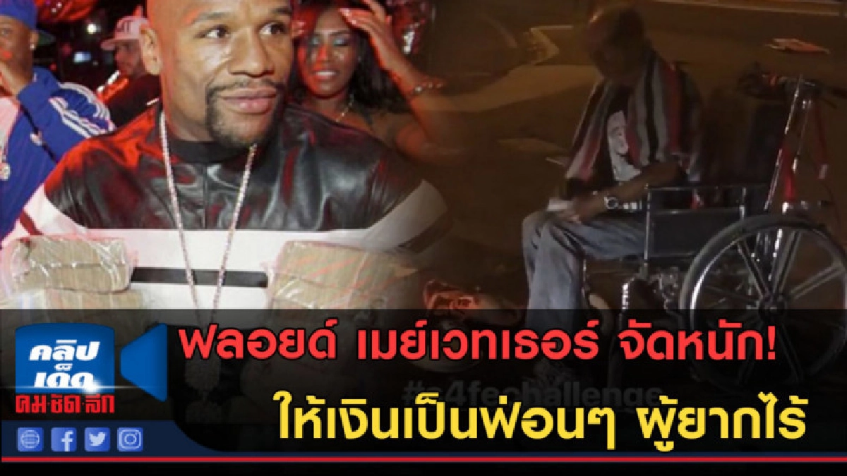 (คลิปข่าว) ฟลอยด์ จัดหนัก! ให้เงินเป็นฟ่อนๆ ผู้ยากไร้ (คลิปข่าว) ฟลอยด์ จัดหนัก! ให้เงินเป็นฟ่อนๆ ผู้ยากไร้