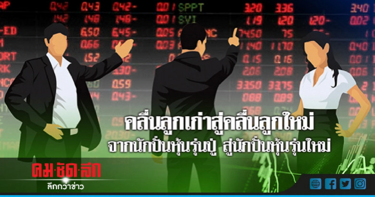 จากนักปั่นหุ้นรุ่นปู่ สู่นักปั่นหุ้นรุ่นใหม่ จากนักปั่นหุ้นรุ่นปู่ สู่นักปั่นหุ้นรุ่นใหม่