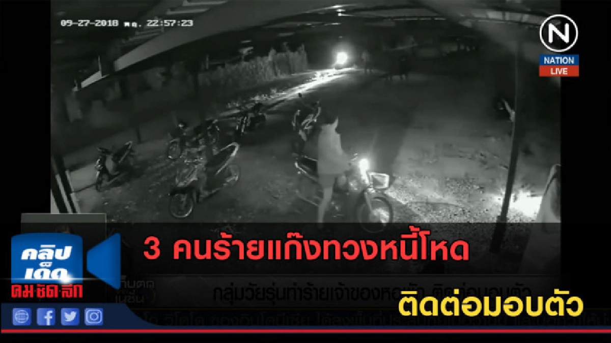 (คลิปข่าว) 3 คนร้ายแก๊งทวงหนี้โหด ติดต่อมอบตัว (คลิปข่าว) 3 คนร้ายแก๊งทวงหนี้โหด ติดต่อมอบตัว