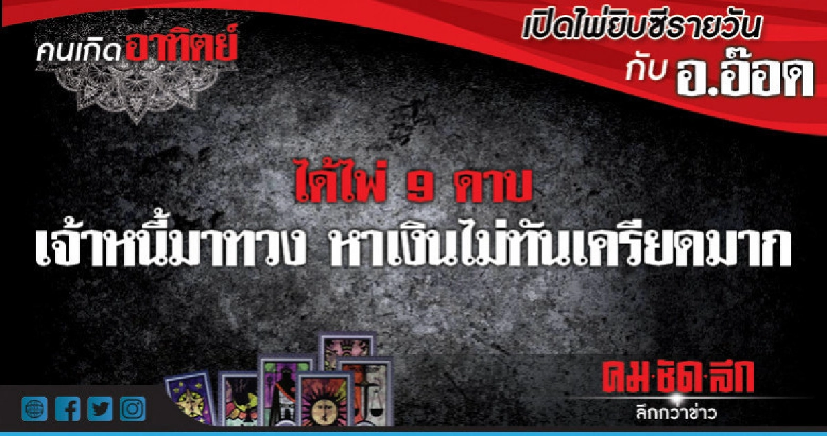 เปิดไพ่ยิปซีรายวัน : วันอาทิตย์ที่ 7 ตุลาคม 2561 