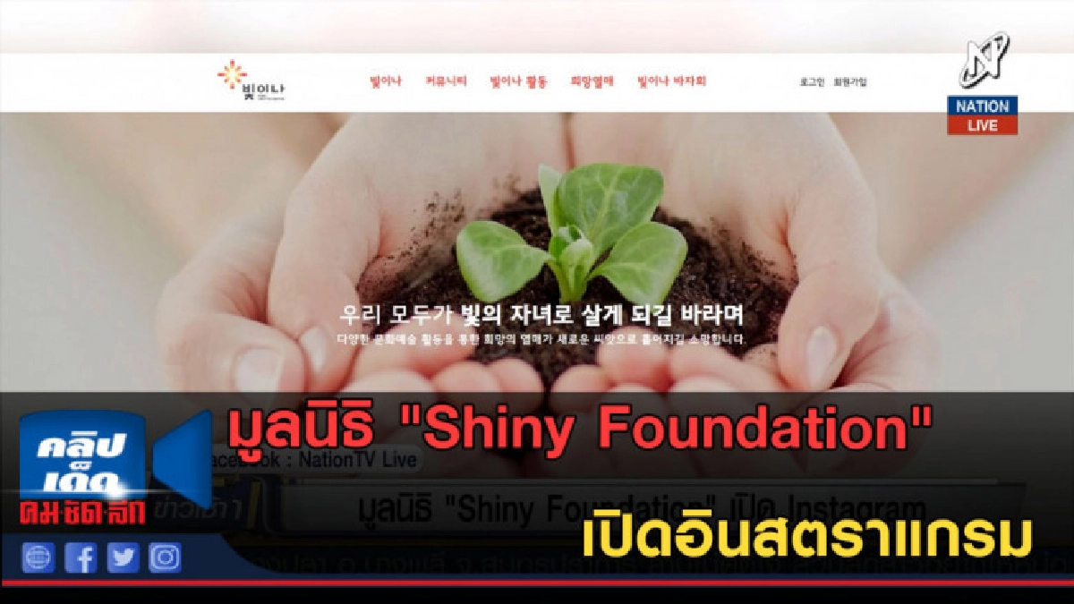 (คลิปข่าว) มูลนิธิ "Shiny Foundation" เปิดอินสตราแกรม (คลิปข่าว) มูลนิธิ "Shiny Foundation" เปิดอินสตราแกรม