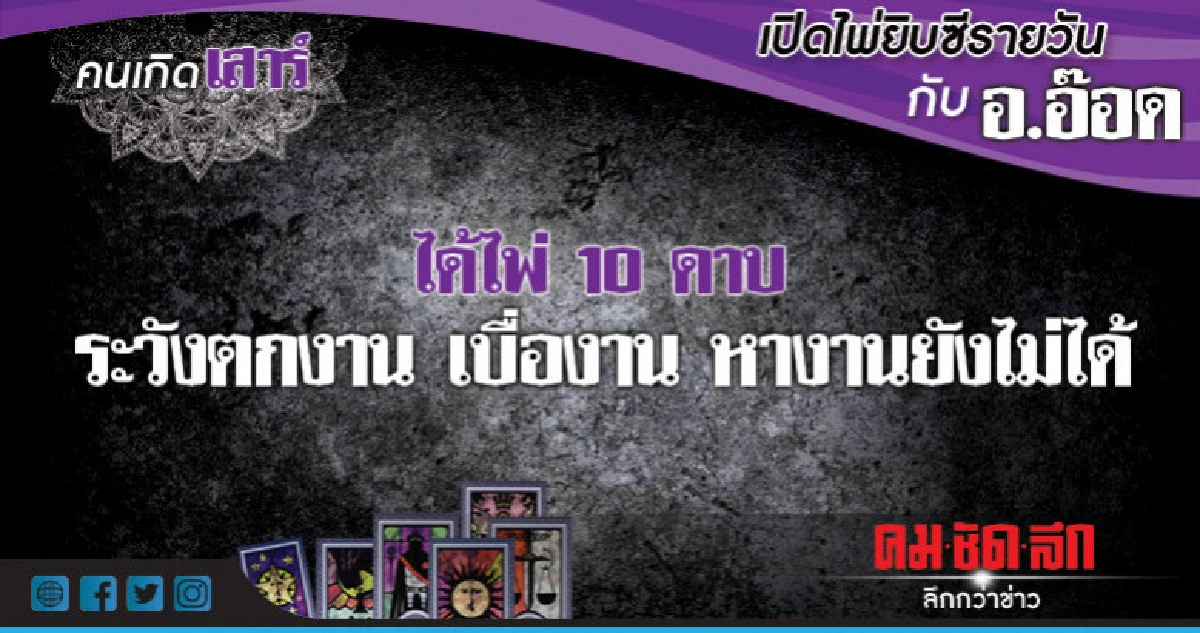 เปิดไพ่ยิปซีรายวัน : วันเสาร์ที่ 6 ตุลาคม 2561 เปิดไพ่ยิปซีรายวัน : วันเสาร์ที่ 6 ตุลาคม 2561