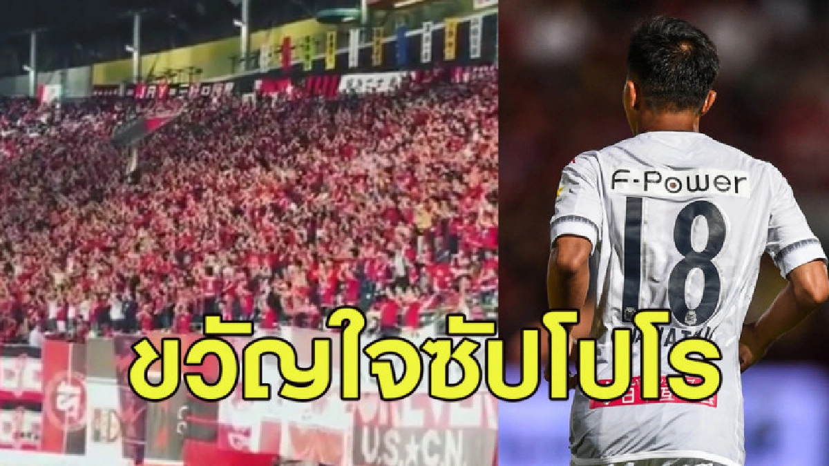 ที่สุด! แฟนซัปโปโรร้องเพลงเชียร์ที่แต่งให้ ชนาธิป โดยเฉพาะ