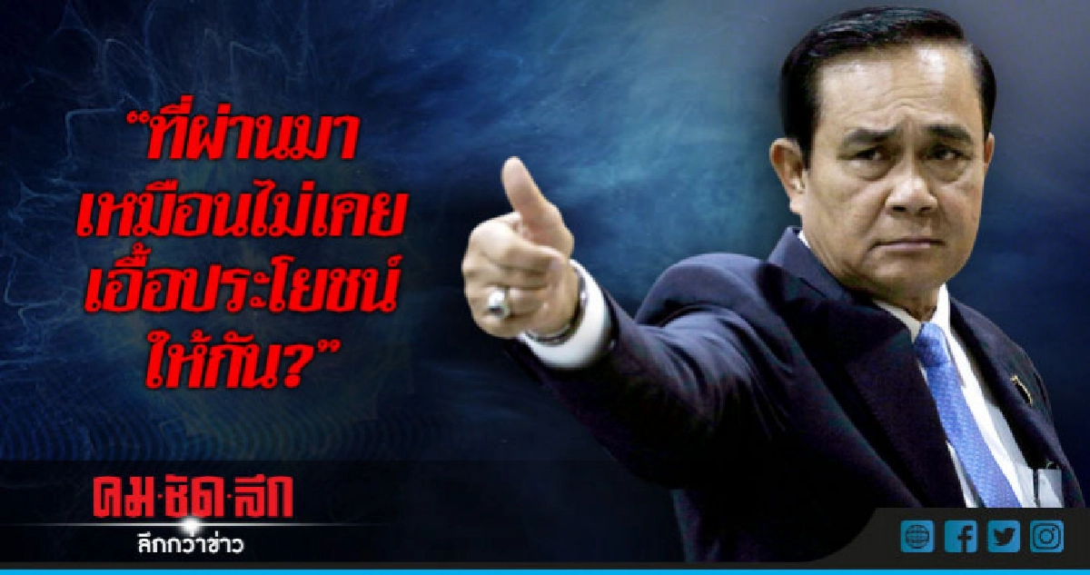 บิ๊กตู่สวนหมัดนักการเมือง! เหมือนไม่เคยเอื้อประโยชน์ให้กัน?