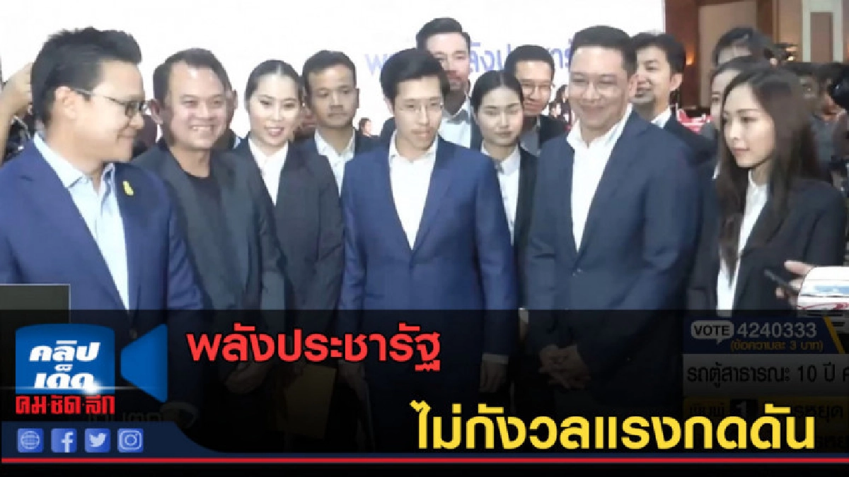 (คลิปข่าว) พลังประชารัฐ ไม่กังวลแรงกดดัน (คลิปข่าว) พลังประชารัฐ ไม่กังวลแรงกดดัน