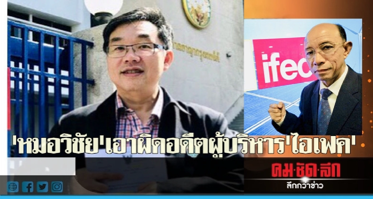 'หมอวิชัย'ฟ้องอาญาอดีตผู้บริหาร-ผู้ถือหุ้น'ไอเฟค' 'หมอวิชัย'ฟ้องอาญาอดีตผู้บริหาร-ผู้ถือหุ้น'ไอเฟค'