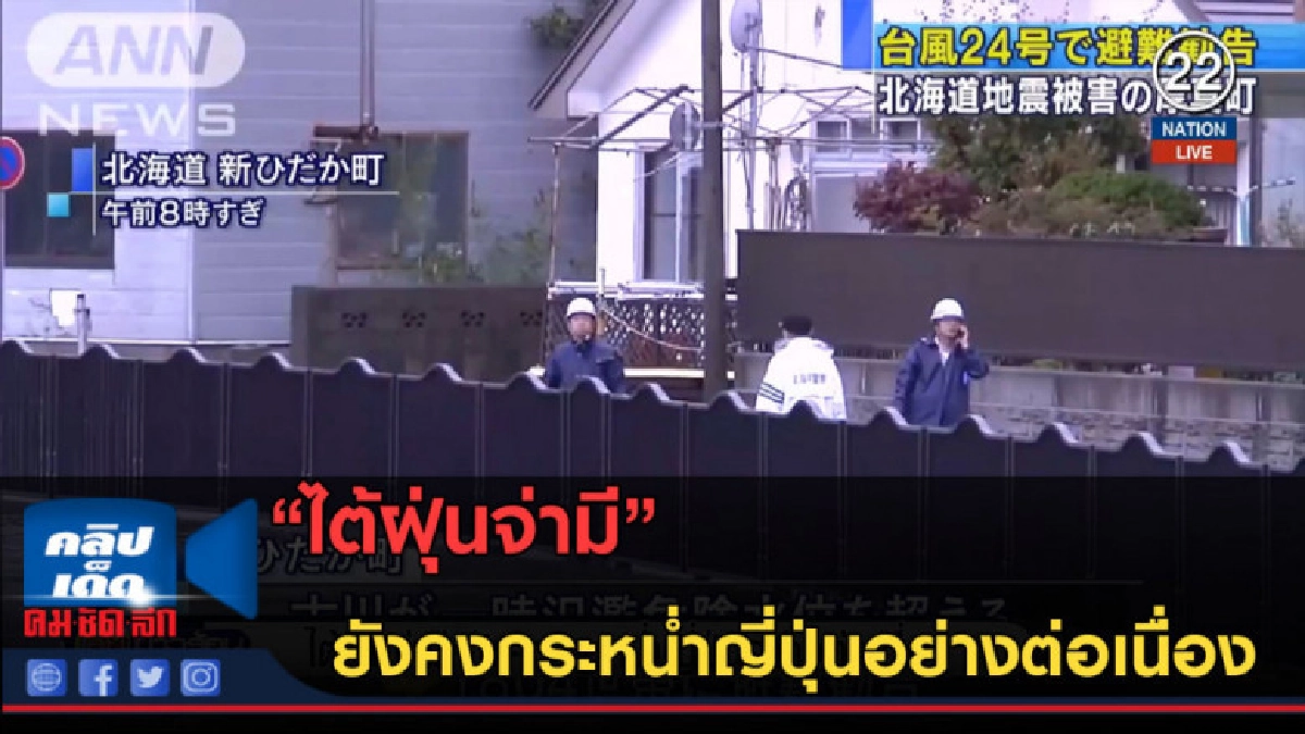 (คลิปข่าว) ไต้ฝุ่นจ่ามี ยังคงกระหน่ำญี่ปุ่นอย่างต่อเนื่อง (คลิปข่าว) ไต้ฝุ่นจ่ามี ยังคงกระหน่ำญี่ปุ่นอย่างต่อเนื่อง