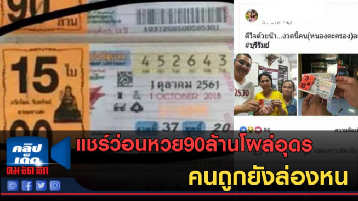(คลิปข่าว) แชร์ว่อนหวย90ล้านโผล่อุดร คนถูกยังล่องหน (คลิปข่าว) แชร์ว่อนหวย90ล้านโผล่อุดร คนถูกยังล่องหน