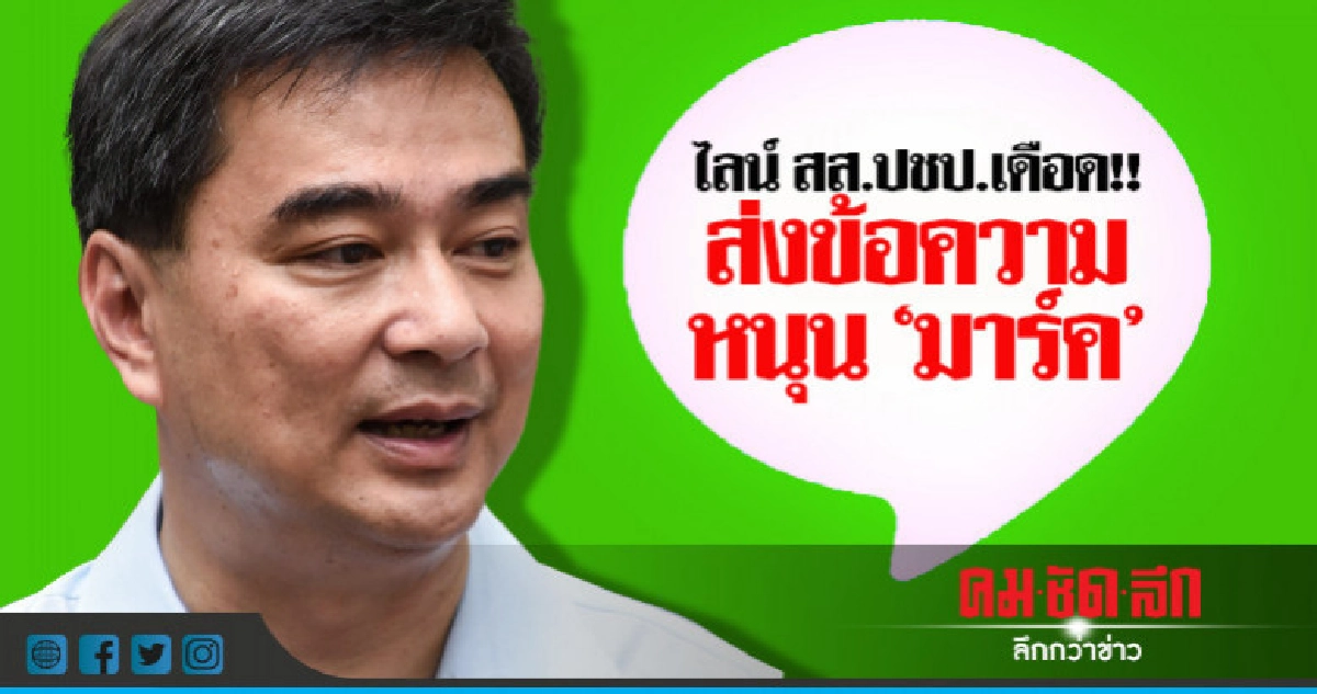 "อิสสระ สมชัย" ส่งข้อความ หนุน "มาร์ค "อิสสระ สมชัย" ส่งข้อความ หนุน "มาร์ค