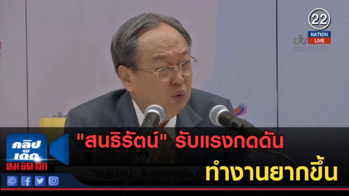 (คลิปข่าว) "สนธิรัตน์" รับแรงกดดัน ทำงานยากขึ้น (คลิปข่าว) "สนธิรัตน์" รับแรงกดดัน ทำงานยากขึ้น