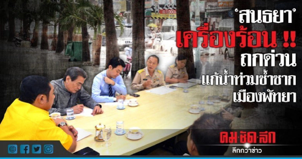 "สนธยา" ถกด่วนแก้น้ำท่วมซ้ำซากพัทยา "สนธยา" ถกด่วนแก้น้ำท่วมซ้ำซากพัทยา