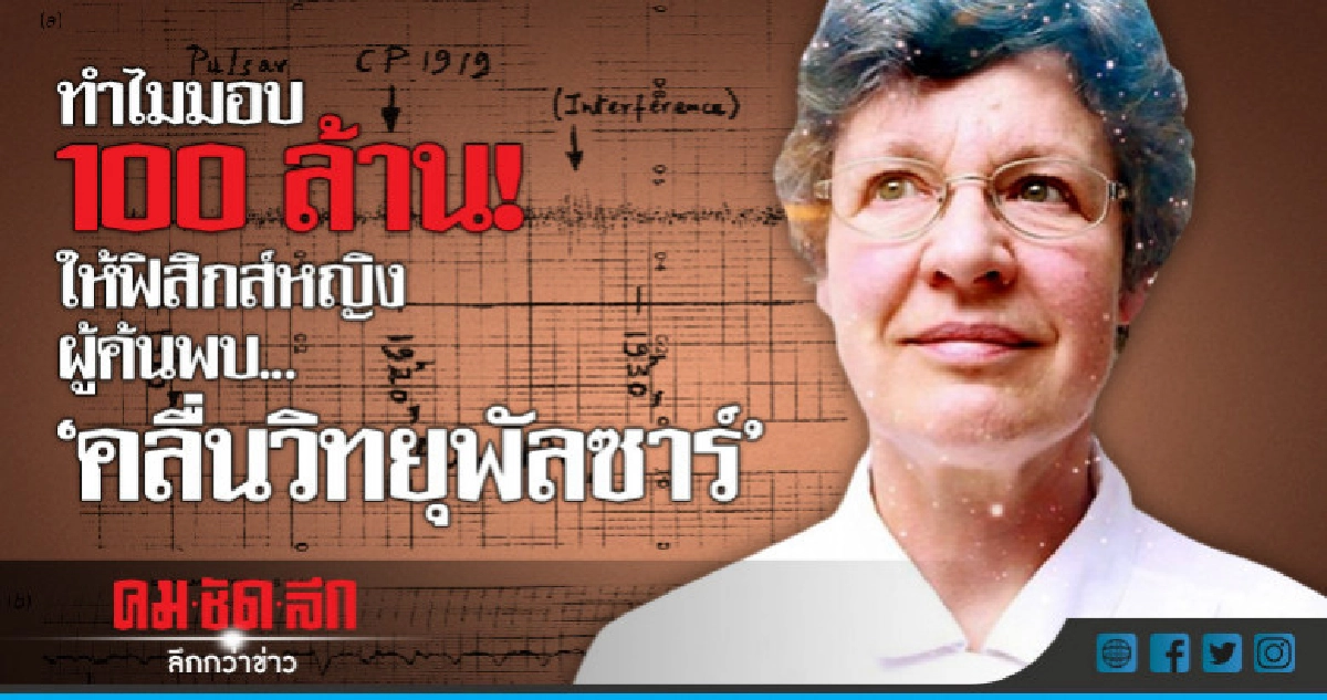 ทำไมมอบ100ล้าน!ให้ฟิสิกส์หญิงผู้ค้นพบ..."คลื่นวิทยุพัลซาร์" ทำไมมอบ100ล้าน!ให้ฟิสิกส์หญิงผู้ค้นพบ..."คลื่นวิทยุพัลซาร์"