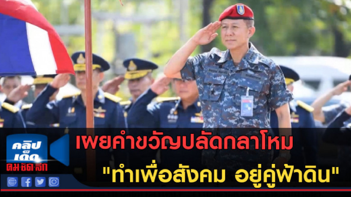 (คลิปข่าว) เผยคำขวัญปลัดกลาโหม "ทำเพื่อสังคม อยู่คู่ฟ้าดิน" (คลิปข่าว) เผยคำขวัญปลัดกลาโหม "ทำเพื่อสังคม อยู่คู่ฟ้าดิน"