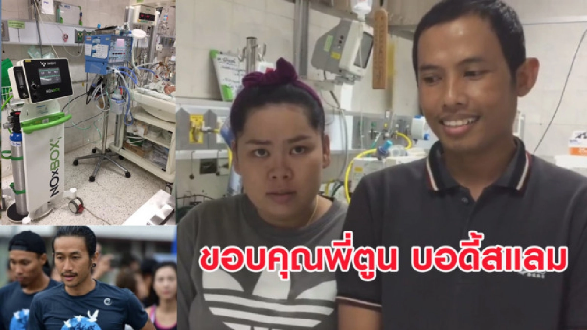 ขอบคุณพี่ตูน! เครื่องมือแพทย์โครงการ 'ก้าว' ช่วยชีวิตทารก