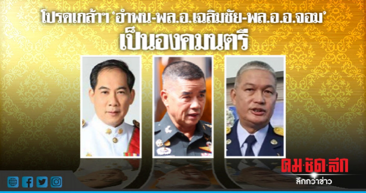 โปรดเกล้าฯ อำพน-พลเอกเฉลิมชัย-พลอากาศเอกจอม เป็นองคมนตรี โปรดเกล้าฯ อำพน-พลเอกเฉลิมชัย-พลอากาศเอกจอม เป็นองคมนตรี