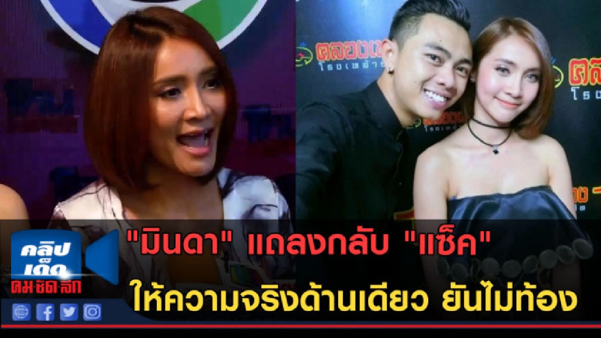 (คลิปข่าว) "มินดา" แถลงกลับ "แซ็ค" ให้ความจริงด้านเดียว (คลิปข่าว) "มินดา" แถลงกลับ "แซ็ค" ให้ความจริงด้านเดียว
