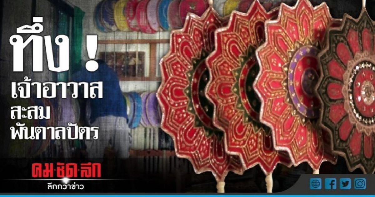 ทึ่ง ! เจ้าอาวาสสะสมพันตาลปัตร 
