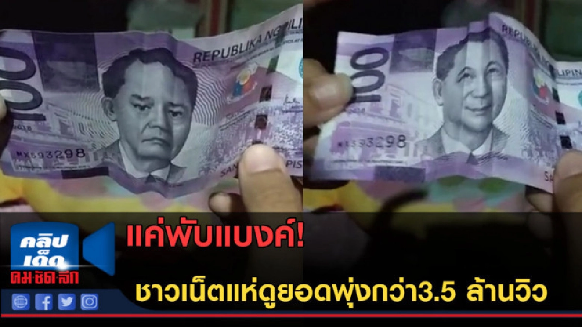 (คลิปข่าว)แค่พับแบงค์! ชาวเน็ตแห่ดูยอดพุ่งกว่า 3.5 ล้านวิว (คลิปข่าว)แค่พับแบงค์! ชาวเน็ตแห่ดูยอดพุ่งกว่า 3.5 ล้านวิว