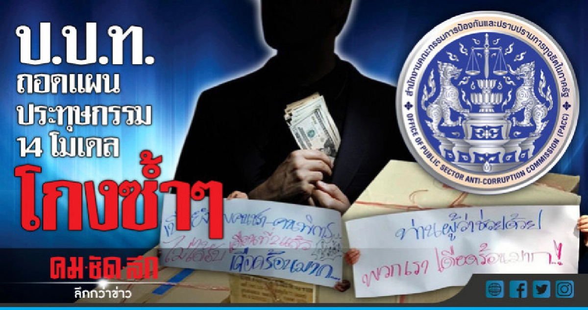 ป.ป.ท.ถอดแผนประทุษกรรม 14 โมเดล โกงซ้ำๆ ป.ป.ท.ถอดแผนประทุษกรรม 14 โมเดล โกงซ้ำๆ