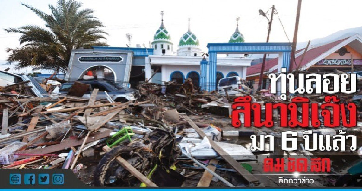 เผยทุ่นลอยสึนามินอกสุลาเวสีเสียมานาน 6 ปี 