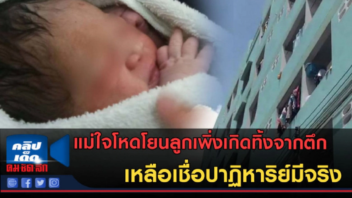 (คลิปข่าว)เกินคำบรรยาย!! แม่ใจโหดโยนลูกเพิ่งเกิดทิ้งจากตึก (คลิปข่าว)เกินคำบรรยาย!! แม่ใจโหดโยนลูกเพิ่งเกิดทิ้งจากตึก