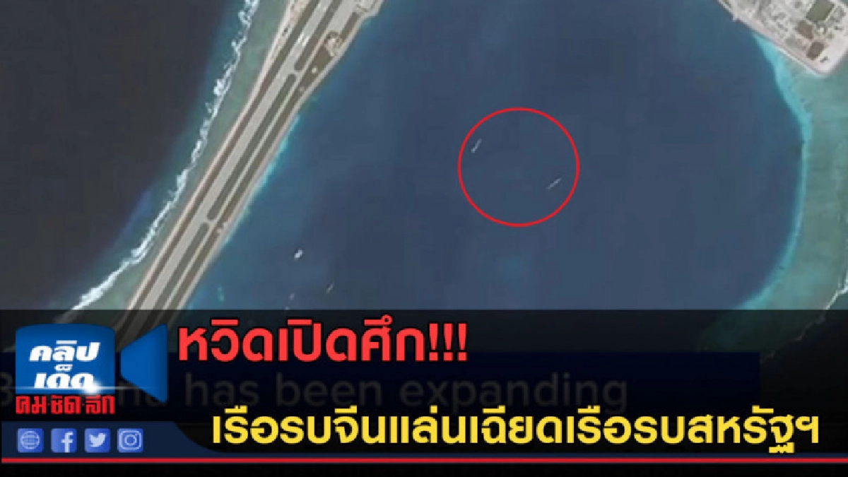 (คลิปข่าว) หวิดเปิดศึก เรือรบจีนแล่นเฉียดเรือรบสหรัฐฯ