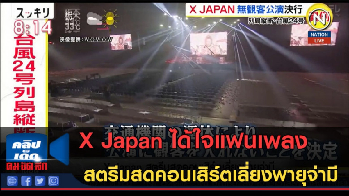 (คลิปข่าว) X Japan สตรีมสดคอนเสิร์ตเลี่ยงพายุจ่ามี