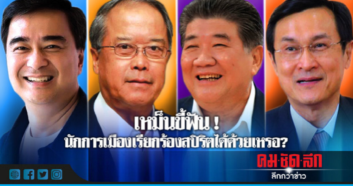 เหม็นขี้ฟัน! นักการเมืองเรียกร้องสปิริตได้ด้วยเหรอ?