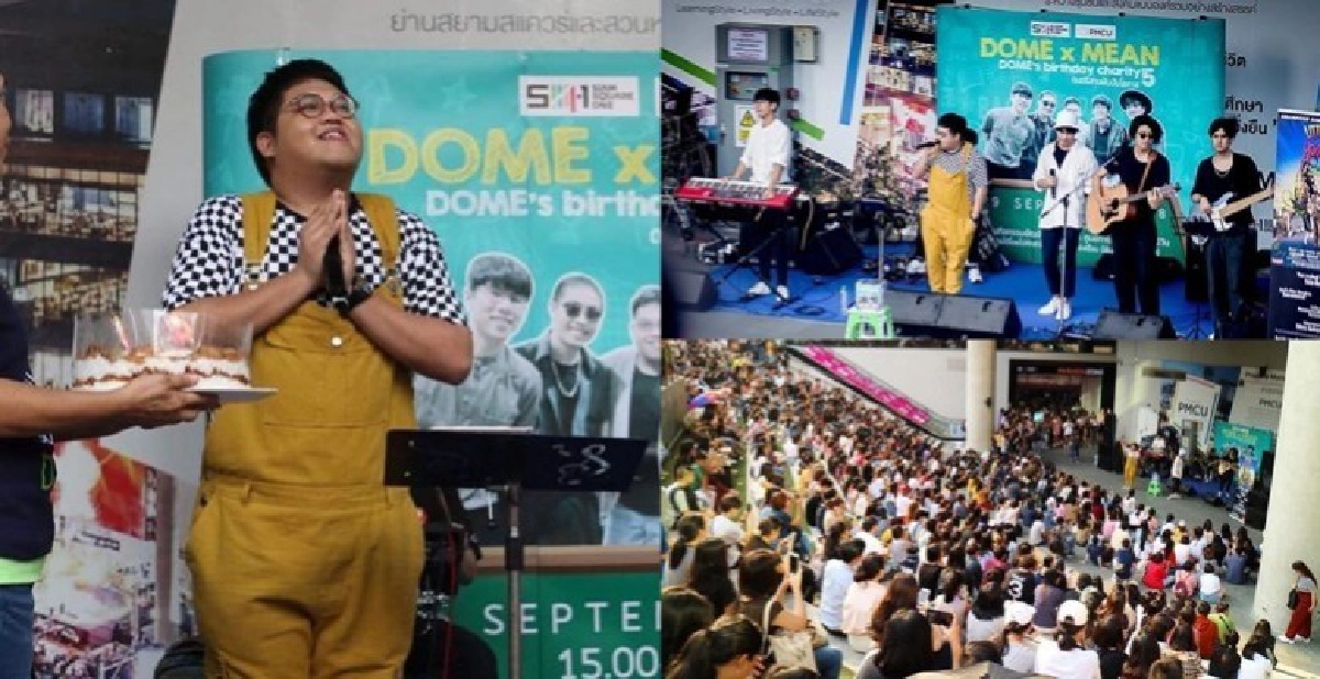 'โดม' จัด 'เบิร์ธเดย์แชริตี้' 'โดม' จัด 'เบิร์ธเดย์แชริตี้'