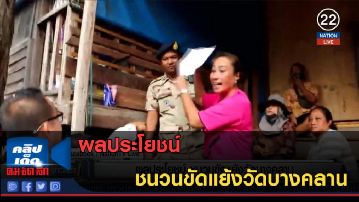 (คลิปข่าว) ผลประโยชน์ ชนวนขัดแย้งวัดบางคลาน