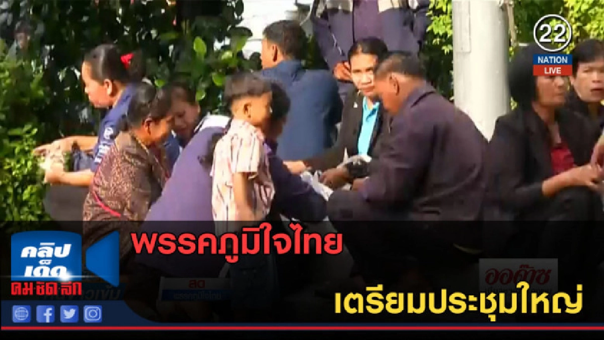 (คลิปข่าว) พรรคภูมิใจไทย เตรียมประชุมใหญ่