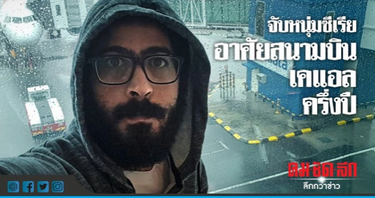 ไม่ให้อยู่ต่อ!มาเลเซียจับหนุ่มซีเรียใช้ชีวิตในสนามบินครึ่งปี