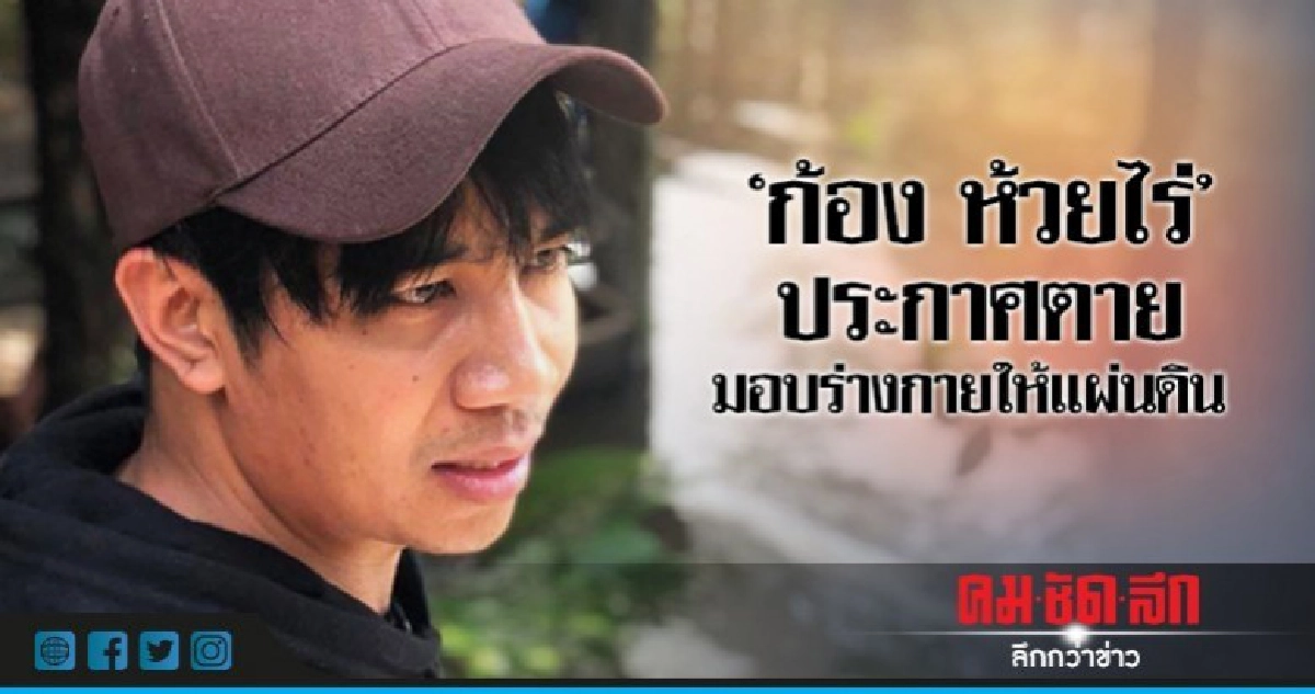 'ก้อง ห้วยไร่' บริจาคร่างกายให้แก่โรงพยาบาล 'ก้อง ห้วยไร่' บริจาคร่างกายให้แก่โรงพยาบาล