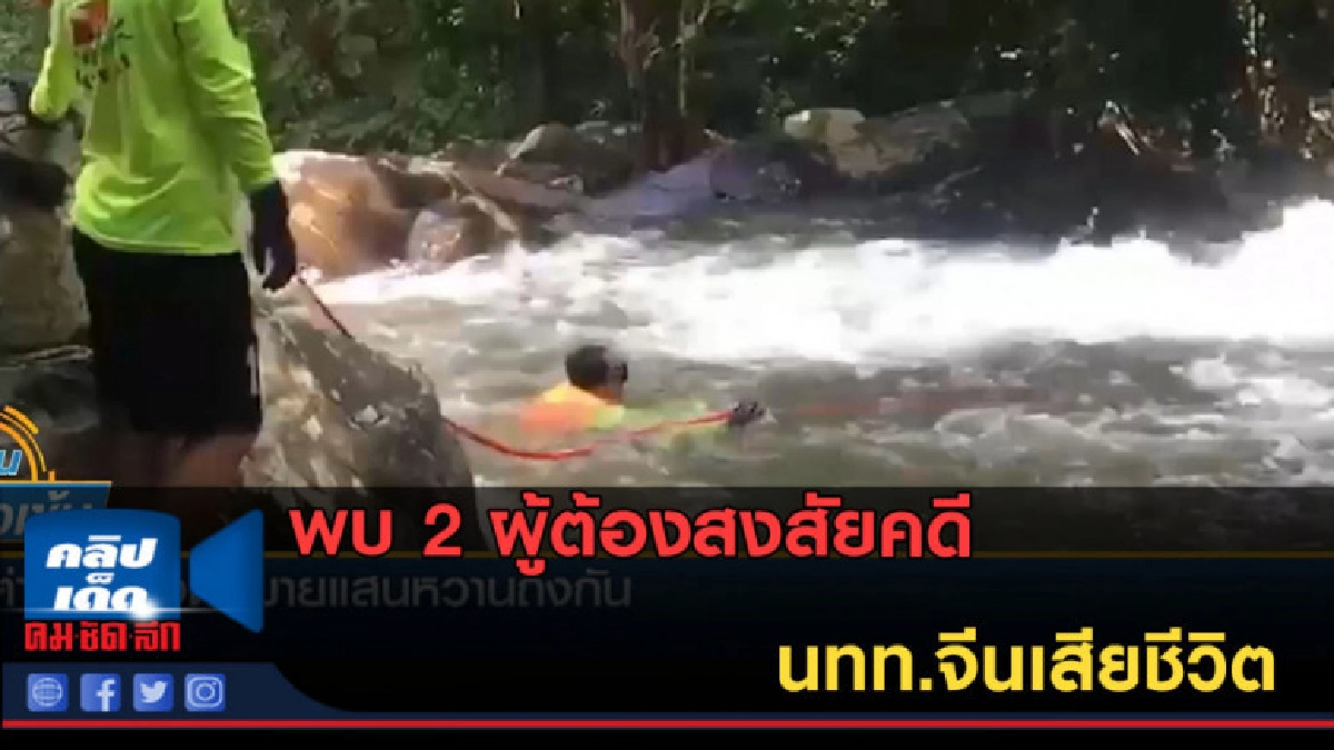 (คลิปข่าว) พบ 2 ผู้ต้องสงสัยคดี นทท.จีนเสียชีวิต (คลิปข่าว) พบ 2 ผู้ต้องสงสัยคดี นทท.จีนเสียชีวิต